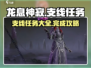 龙息神寂🔥支线任务全攻略✅轻松完成！
