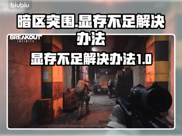 暗区突围显存不足🔥优化教程快来学！截图1