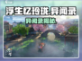 浮生忆玲珑🔥异闻录惊现秘境！