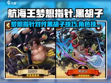 航海王梦想指针🔥黑胡子技能全解析！截图1