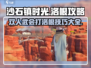 沙石镇时光🔥双人武会打洛根超详细攻略来啦！