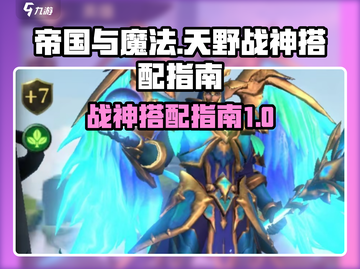 帝国与魔法🔥天野战神最强搭配指南🎉截图1