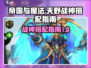 帝国与魔法🔥天野战神最强搭配指南🎉
