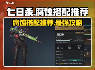 七日世界腐蚀搭配推荐🔥游戏高手必备！截图1