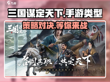 三国谋定天下🔥手游类型大揭秘！你猜对了吗？截图1