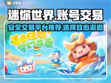 迷你世界账号交易🔥安全平台大揭秘！🎮截图1