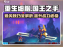 重生细胞⚡国王之手通关技巧大公开！💡