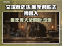 艾尔登法环：黑夜君临法姆兽人全解析🔥