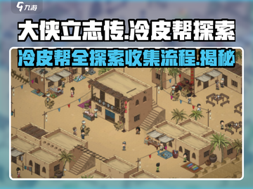 《大侠立志传》冷皮帮全收集全流程攻略🔥截图1