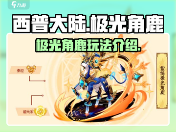 西普大陆手游🔥极光角鹿玩法大揭秘✨截图1