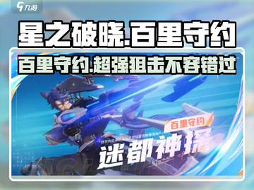 星之破晓：百里守约✨强势登场，狙击王者谁能匹敌？截图1
