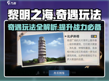 黎明之海🔥奇遇玩法全攻略，冒险家必看！截图1