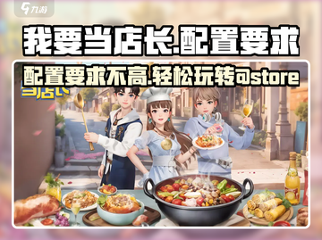 我要当店长🔥超低配置要求，轻松开店不是梦！🎮截图1