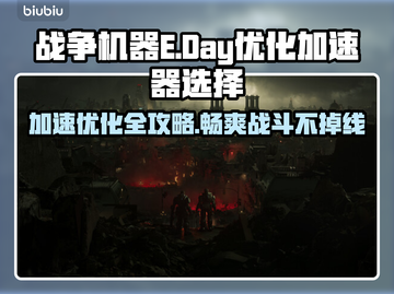 战争机器E-Day加速器推荐🔥掉线卡顿优化攻略🎉截图1