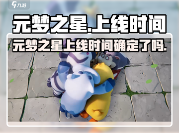 🔥元梦之星今日上线！🎮💥截图1