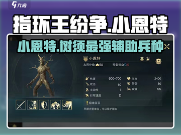 指环王纷争：小恩特兵种全面解析🔥🌳截图1