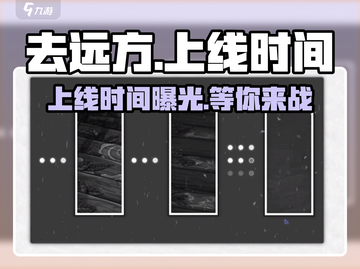 🔥《去远方》上线时间曝光！🎉游戏迷们不容错过！截图1