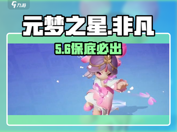 元梦之星🔥非凡皮肤保底攻略截图1