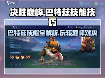 决胜巅峰！巴特兹技能玩法大揭秘💥🔥截图1