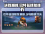 决胜巅峰！巴特兹技能玩法大揭秘💥🔥