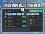 沙石镇时光💎飞行坐骑获取方法大曝光！