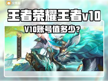 🎮王者V10账号值多少？交易平台全攻略！截图1