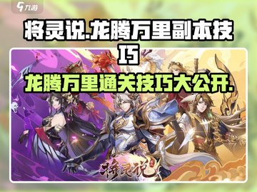 将灵说：龙腾万里🔥副本通关技巧大公开！截图1