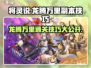 将灵说：龙腾万里🔥副本通关技巧大公开！