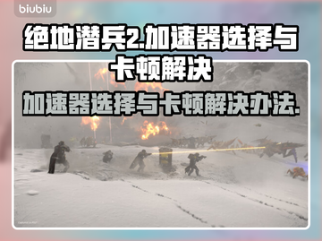绝地潜兵2卡顿？用这个加速器⚡瞬间流畅！🎮截图1