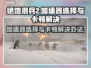 绝地潜兵2卡顿？用这个加速器⚡瞬间流畅！🎮