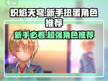 🔥炽焰天穹：新手扭蛋必抽角色推荐💥截图1