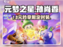 元梦之星孙尚香皮肤免费领！🎁