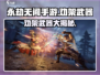 永劫无间手游劝架神器🎯，了解一下！