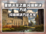 霍格沃茨之遗闪退？❌一招解决流畅玩🔥