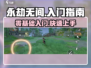 永劫无间手游🔥超简单入门指南，新手必看！🎮