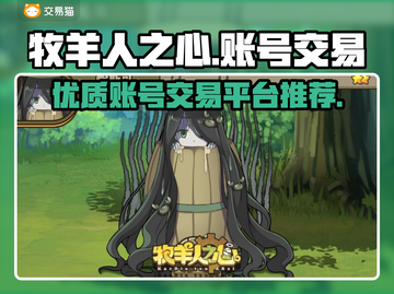 牧羊人之心买号🔥优质平台推荐！🎮截图1