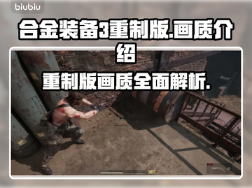 合金装备3重制版🔥画质全面解析来了！截图1