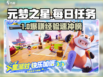 元梦之星每日任务速通🔥截图1