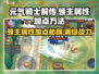 元气骑士前传❗领主属性加点秘籍🔥超详细攻略！