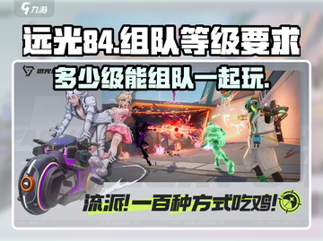 远光84🔥多少级能组队？队友等你来玩！截图1