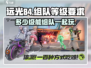 远光84🔥多少级能组队？队友等你来玩！