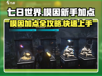 七日世界🔥模因加点攻略✨新手必看！截图1