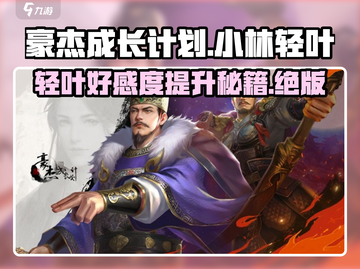 豪杰成长计划：小林轻叶好感度🔥提升秘籍✨截图1