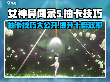 女神异闻录手游💥抽卡技巧大公开！💎截图1