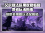 艾尔登法环黑夜君临复仇者玩法🔥超详细指南！🎮