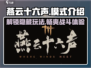 燕云十六声🔥哪个模式最好玩？游戏模式全面介绍！
