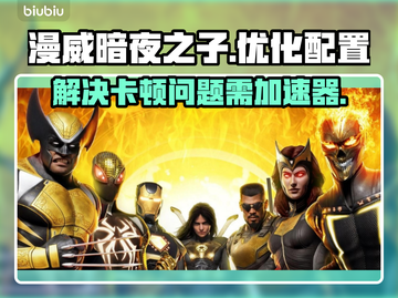 漫威暗夜之子卡顿？❌加速器才是王道！🚀截图1