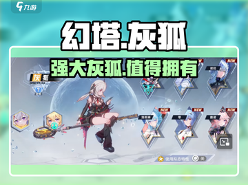 幻塔灰狐🔥超强攻略，看完直呼内行！截图1
