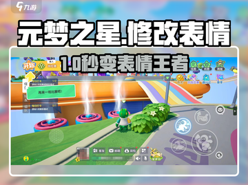 🎮元梦之星表情包大改！解锁超萌初始表情技巧🔥截图1