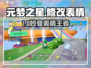 🎮元梦之星表情包大改！解锁超萌初始表情技巧🔥